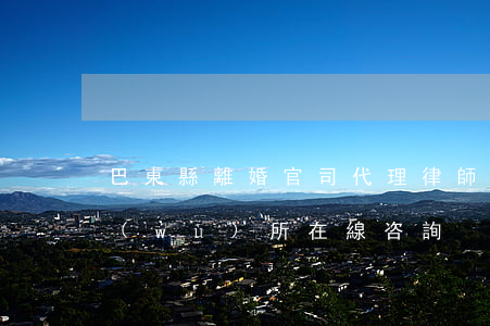 巴東縣離婚官司代理律師收費(巴東律師事務(wù)所在線咨詢)