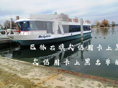 巴林右旗欠信用卡上黑名单的人-巴林右旗欠信用卡上黑名单的人有哪些