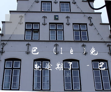 巴樂(lè)兔繳費(fèi)不提前七天就逾期了嗎-巴樂(lè)兔繳費(fèi)不提前七天就逾期了嗎怎么辦