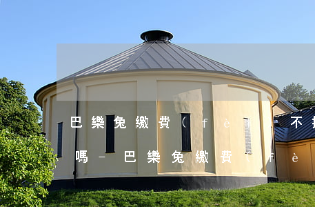 巴樂兔繳費(fèi)不提前七天就逾期了嗎-巴樂兔繳費(fèi)不提前七天就逾期了嗎怎么辦