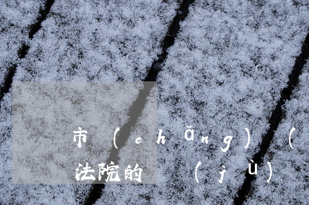 市場(chǎng)價(jià)可以作為法院的證據(jù)嗎(價(jià)格認(rèn)定屬于什么證據(jù))