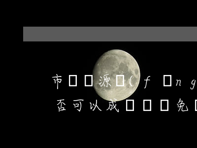市場貨源風(fēng)險(xiǎn)是否可以成為違約免責(zé)事由