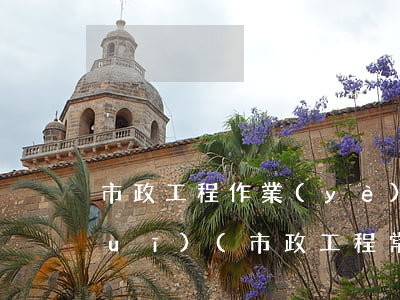 市政工程作業(yè)流程及法律法規(guī)(市政工程常用法律法規(guī)規(guī)范標(biāo)準(zhǔn)有哪些)