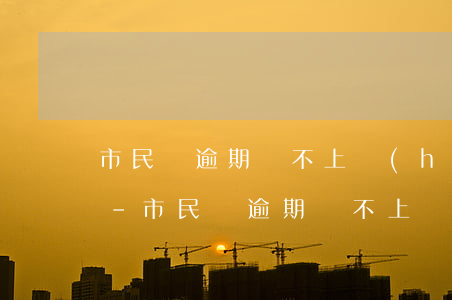 市民貸逾期還不上會(huì)有什么后果-市民貸逾期還不上會(huì)有什么后果嗎
