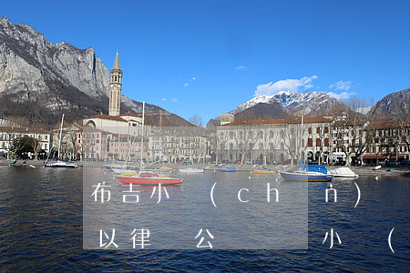 布吉小產(chǎn)權(quán)房可以律師公證嗎?(購小產(chǎn)權(quán)房律師公證有用嗎?)