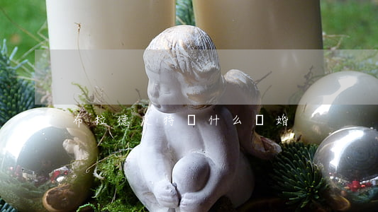 布拉德皮特為什么離婚