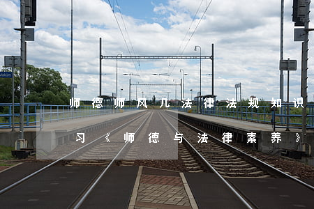 师德师风几法律法规知识活动反思(谈谈学习《师德与法律素养》后的心得体会有哪些)