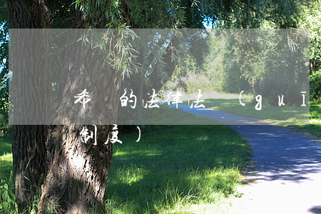 希臘的法律法規(guī)(古雅典的法律制度)