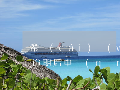 希財(cái)網(wǎng)信用卡逾期(逾期后申請(qǐng)信用卡)