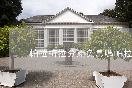 帕拉梅拉分期免息嗎（帕拉梅拉分期免息嗎）