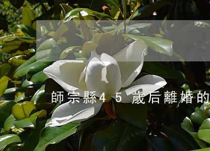 師宗縣45歲后離婚的女人