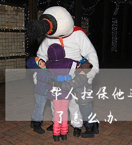 帮人担保他逾期还款单(帮别人担保贷款逾期了怎么办)