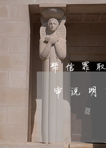 帮信罪取保以后一般怎么判有案例吗(取保候审说明有罪吗)