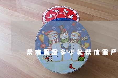 帮信罪是多少条(帮信罪严重吗)