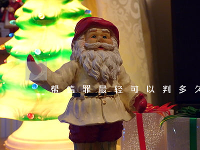 帮信罪最轻可以判多久(帮信罪可能不判刑吗)