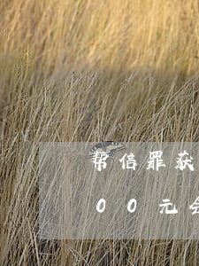 帮信罪获利1100会坐牢吗(帮信罪获利800元会判多久)