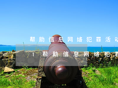 帮助信息网络犯罪活动罪立案标准_2021帮助信息网络犯罪活动罪量刑标准和认定构成要件