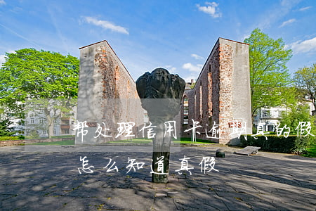 帮处理信用卡逾期真的假的（信用卡逾期起诉怎么知道真假）