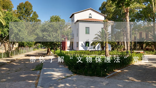 帶你了解“文物保護法”常識