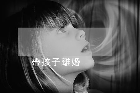 帶孩子離婚