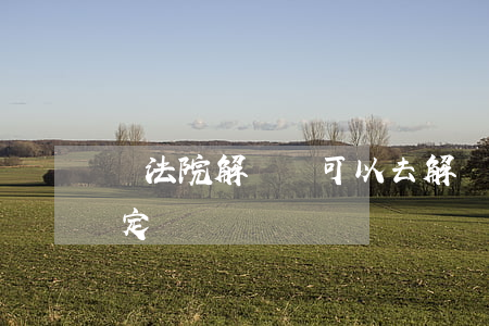 帶法院解凍書可以去解凍嗎(法院解凍需要裁定書嗎)