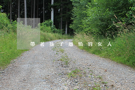 帶著孩子離婚的女人