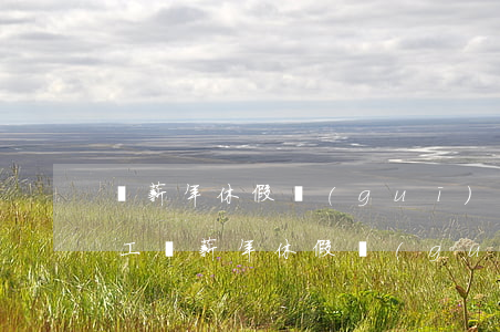 帶薪年休假規(guī)定(企業(yè)職工帶薪年休假規(guī)定)