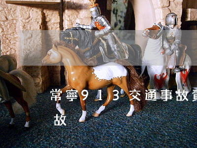 常寧913交通事故責任(常山縣最新交通事故)