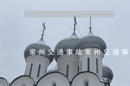 常州交通事故(常州交通事故賠償標準明細表)