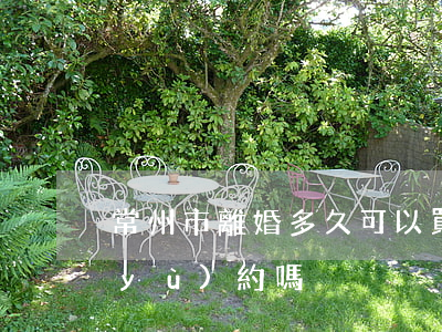 常州市離婚多久可以買房(常州離婚需要預(yù)約嗎)