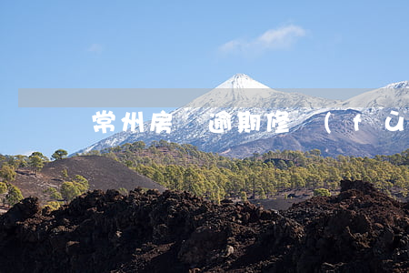 常州房貸逾期修復(fù)哪家好
