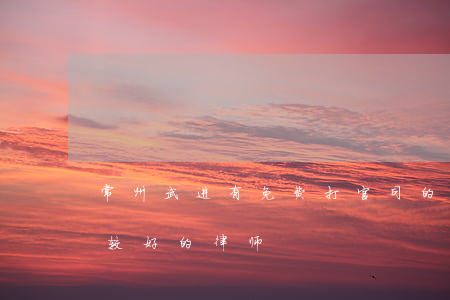 常州武进有免费打官司的律师吗(常州武进比较好的律师)