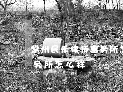 常州民禾律师事务所怎么样(常州民禾律师事务所怎么样)