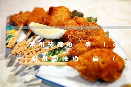 常州法院拍賣房產(chǎn)可以貸款嗎(常州司法拍賣房產(chǎn)最近信息)