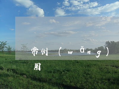 常州網(wǎng)貸逾期修復(fù)費用