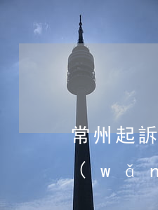 常州起訴工程糾紛逾期(常州法院案件公開網(wǎng))