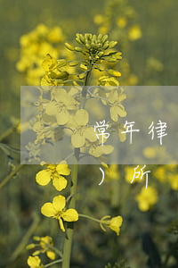 常年律師顧問深圳(廣東深圳律師事務(wù)所)