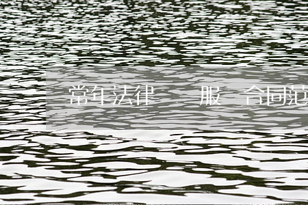 常年法律顧問服務合同范本
