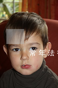 常年法律顾问合同模板是怎样的