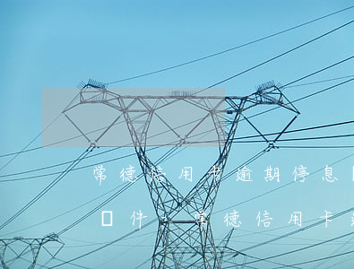 常德信用卡逾期停息掛賬申請(qǐng)條件-常德信用卡逾期停息掛賬申請(qǐng)條件是什么