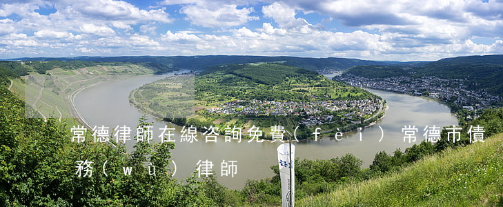 常德律師在線咨詢免費(fèi)（常德市債務(wù)律師）