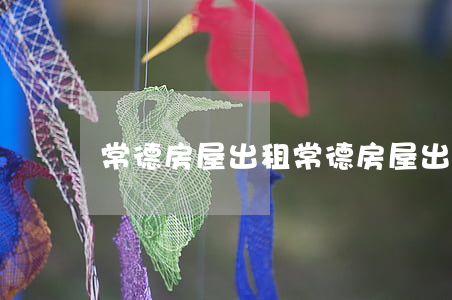 常德房屋出租(常德房屋出租網(wǎng))
