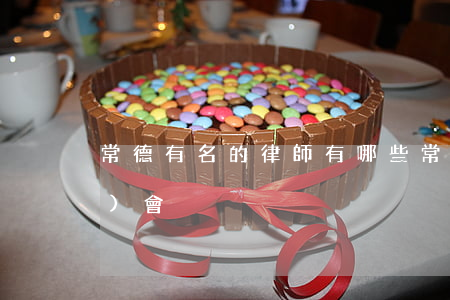 常德有名的律師有哪些(常德律師協(xié)會)