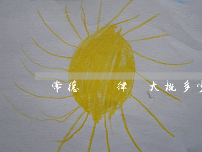 常德請個律師大概多少錢(湖南常德律師)