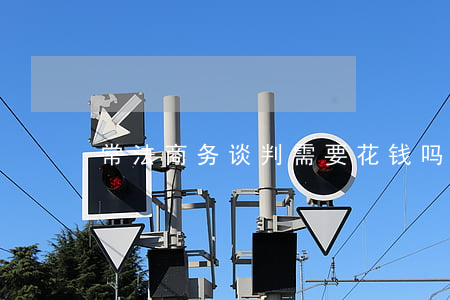 常法商务谈判需要花钱吗