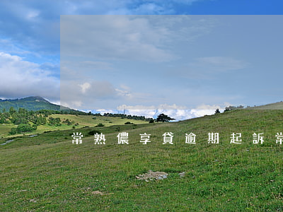 常熟儂享貸逾期起訴 常熟儂享貸客服電話