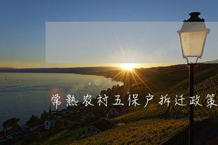 常熟农村五保户拆迁政策是什么（五保户）