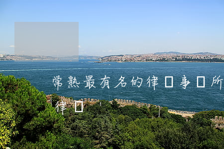 常熟最有名的律師事務所(常熟本地比較好的律師)