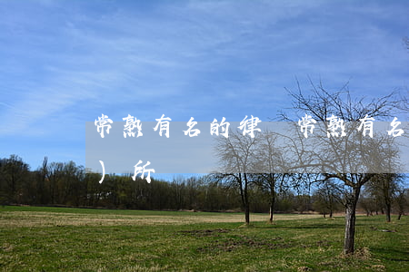 常熟有名的律師(常熟有名的律師事務(wù)所)