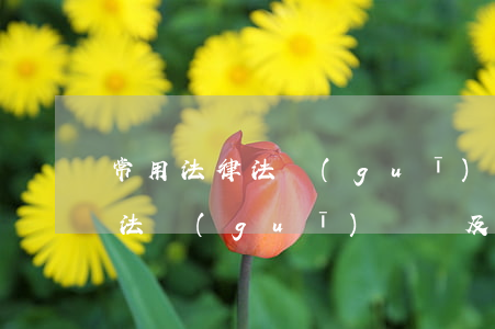 常用法律法規(guī)測試卷(教育政策法規(guī)試題及答案)